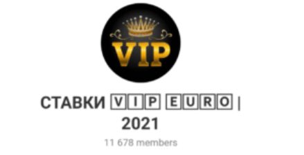 Ставки VIP EURO 2021 Дмитрий Флекер в Телеграмм