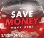 Save Money (Юрий Ищук)
