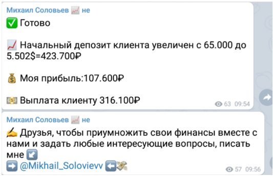 Михаил Соловьев - раскрутка счета