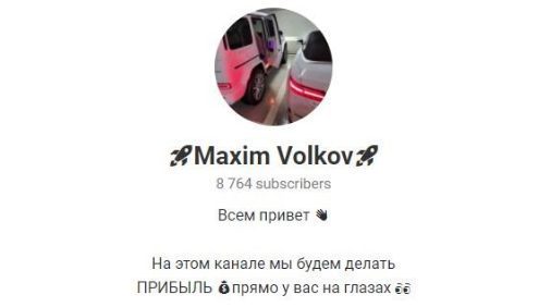 Телеграм Maxim Volkov