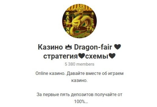 Телеграмм Казино Dragon Fair | Стратегия | Схемы