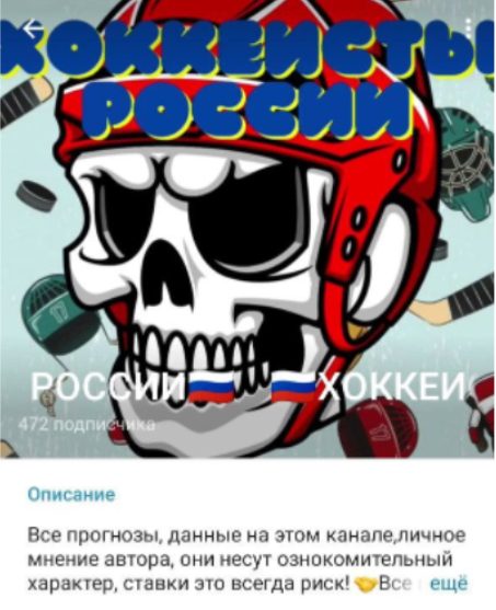Телеграмм канал Хоккеисты России