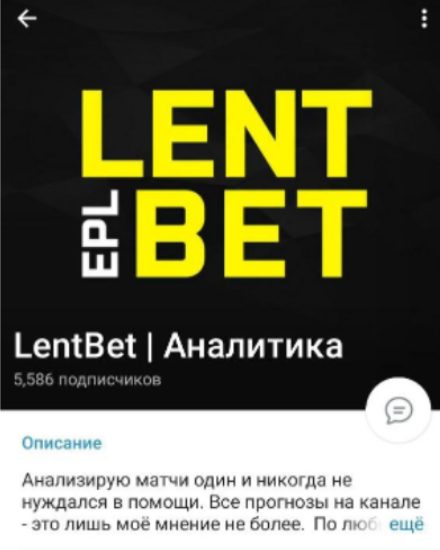 Телеграм-канал LentBet