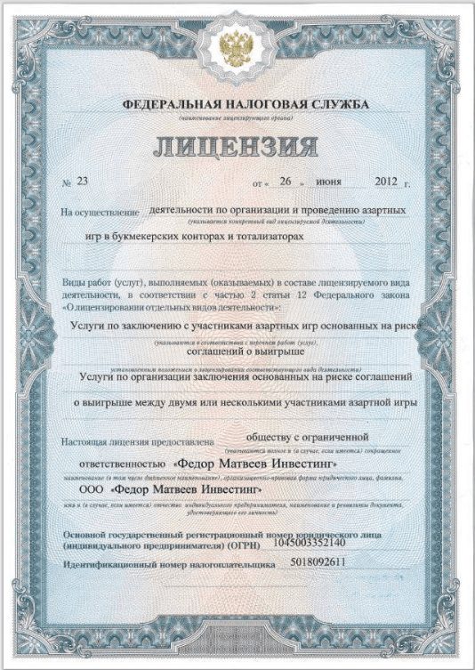 Федор Евгеньевич - лицензия ФНС