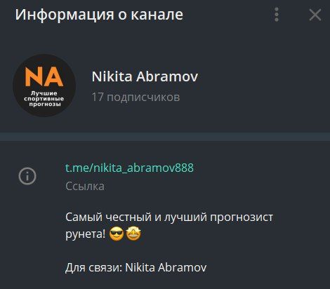 Телеграм канал Никита Абрамов(Nikita Abramov)