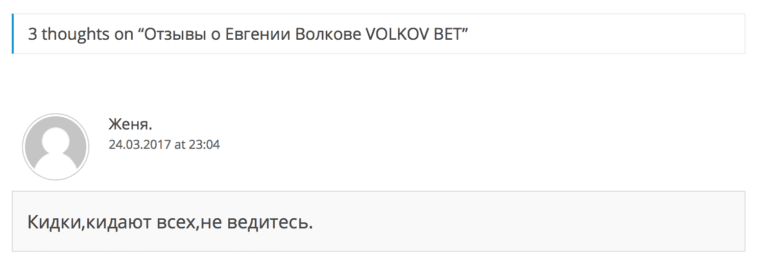 Отзывы о работе каппера Volkov Bet(Основатель Евгений Волков)