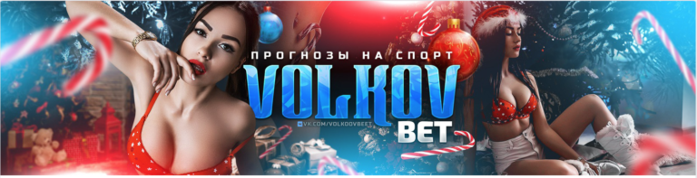 Группа ВК Volkov Bet(Основатель Евгений Волков)