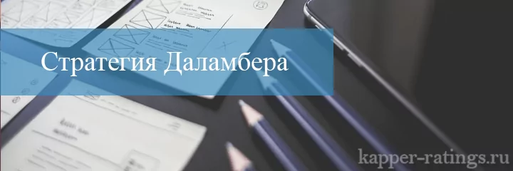стратегия даламбера в ставках