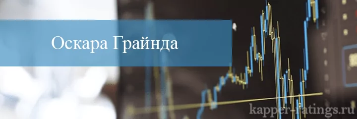 стратегия оскара грайнда в спорте