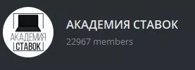 Отзывы о телеграме проекта «Академия ставок»