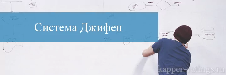 Стратегия ставко система джифена