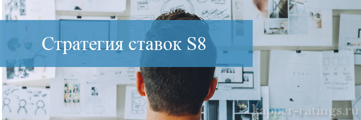 стратегия s8