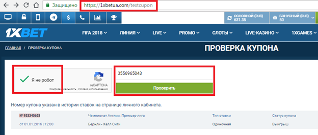 Где сделать проверку купона 1xbet