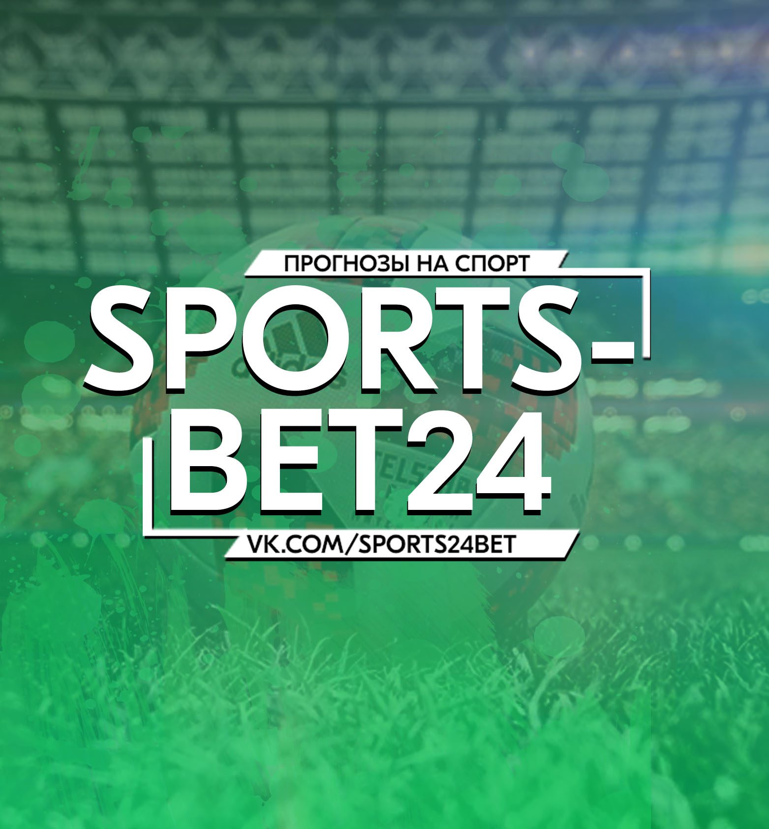 Отзывы [ Каппер Sports-bet24 ] Обзор | Прогнозы | Жалобы