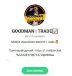 Отзывы о Телеграмм канале Goodman Trade