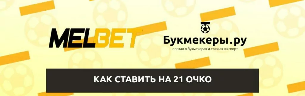 стратегия на 21 очко ставки