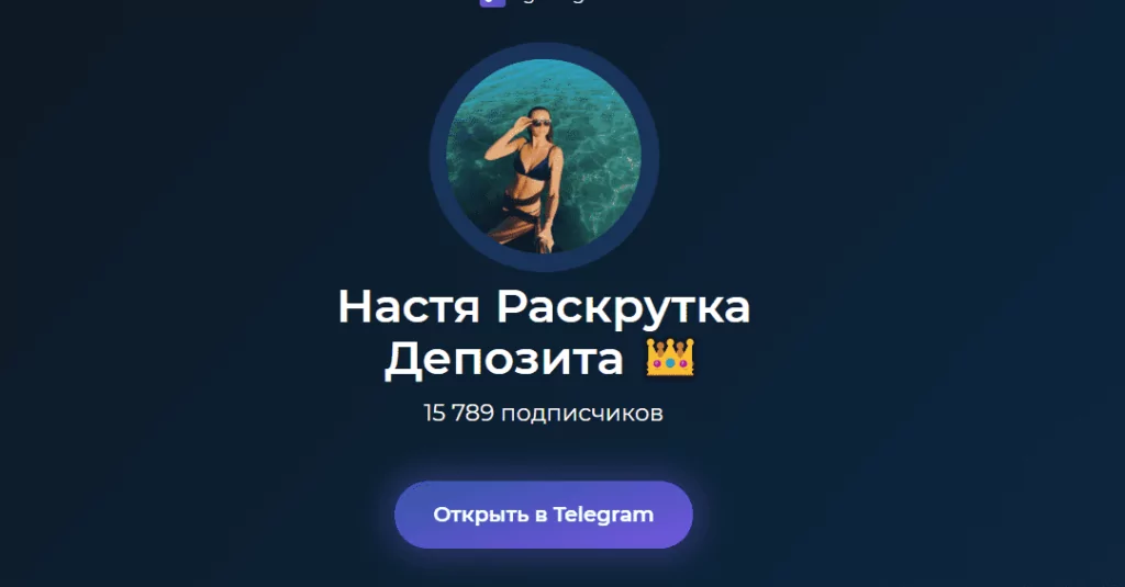 Настя Раскрутка счета