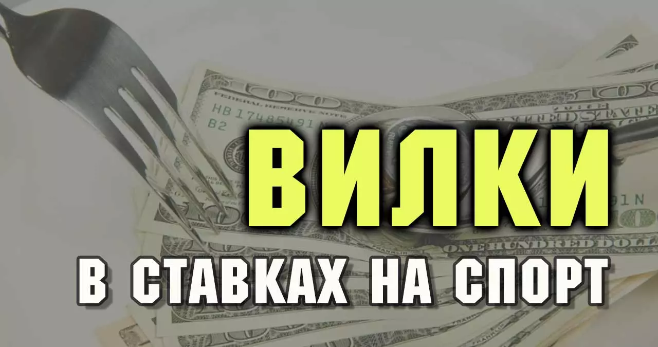 вилки в ставках на спорт