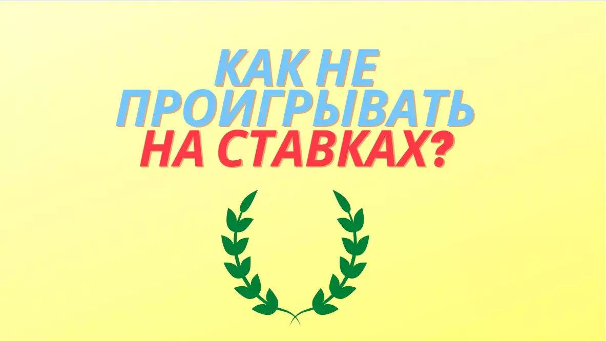 как не проигрывать на ставках