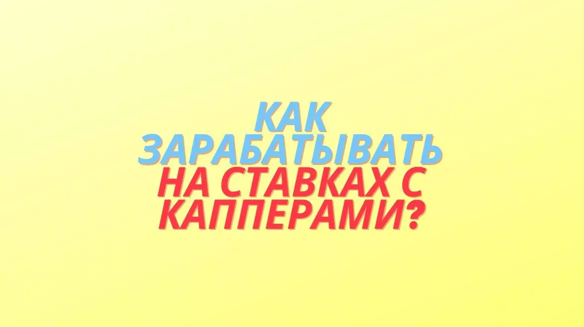 как зарабатывать с капперами