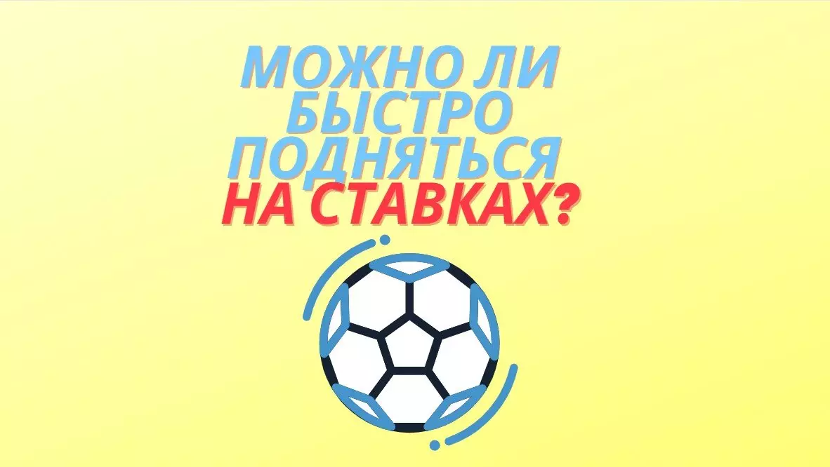 можно ли быстро подняться на ставках