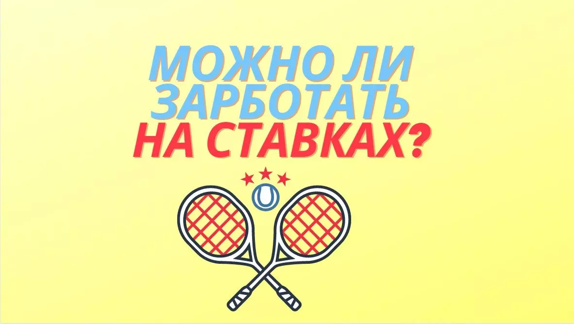 можно ли заработать на ставках