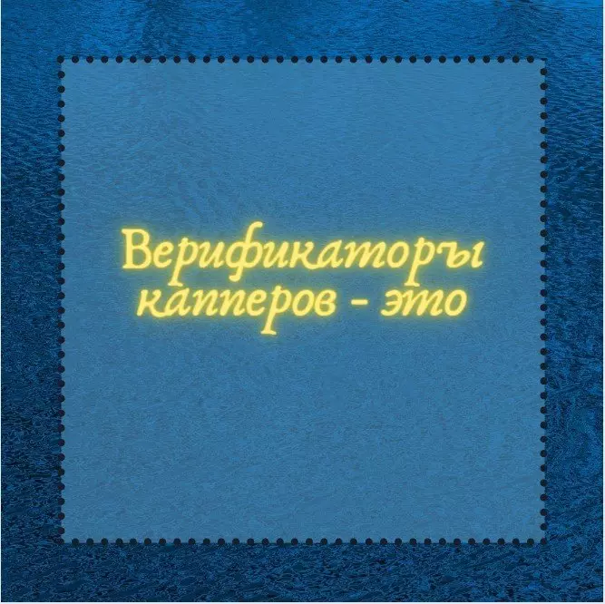 верификаторы капперов это