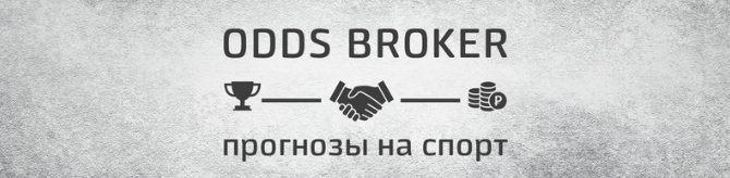 Odds Broker Прогнозы на спорт ВКонтакте