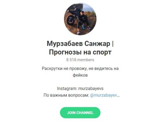 Мурзабаев Санжар в Телеграмм