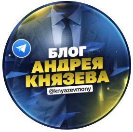 Телеграмм канал Андрей Князев