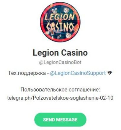Бот Legion Casino в Телеграмм