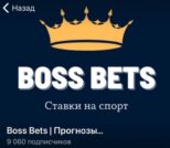 Boss Bets - канал в Telegram