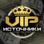 VIP источники