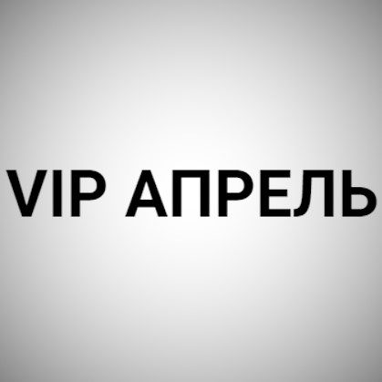 VIP Апрель