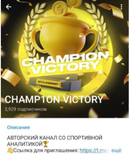 Телеграмм канал CHAMP1ON VICTORY