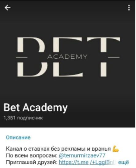 Телеграмм канал Bet Academy