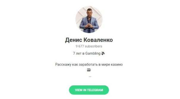 Телеграмм канал Денис Коваленко
