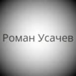 Роман Усачев Договорные матчи – каппер в Телеграмм