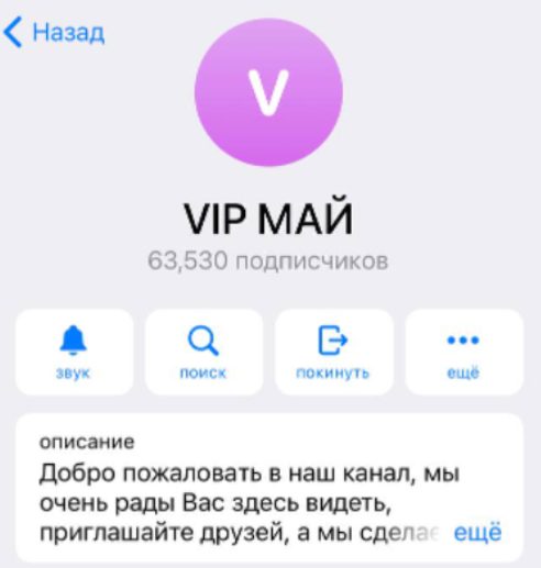 Телеграмм канал VIP Май