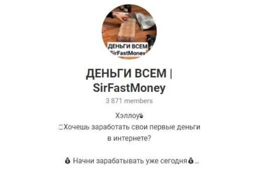 Telegram Деньги всем | SirFastMoney