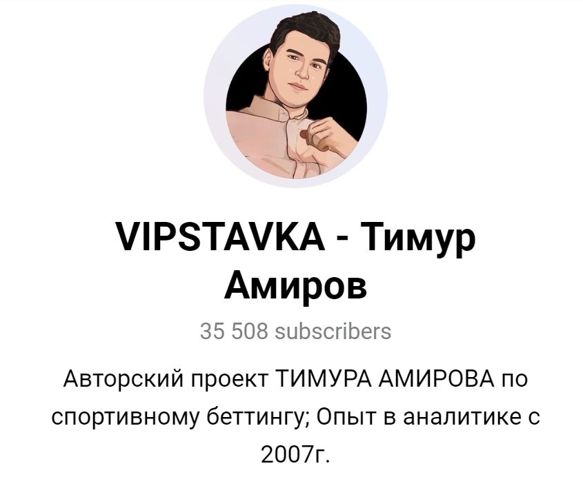 Телеграмм VIPSTAVKA – Тимур Амиров