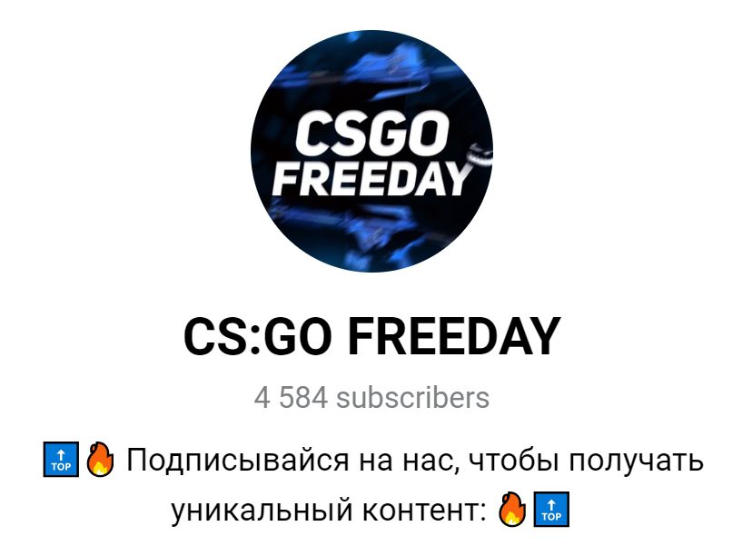 Телеграмм CS:GO FREEDAY
