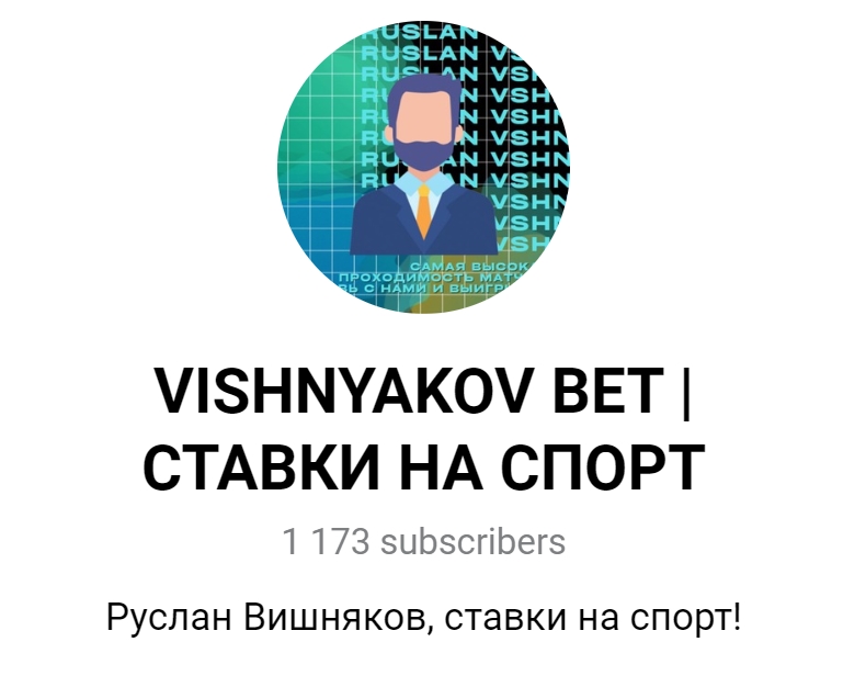 Каппер VISHNYAKOV BET в Телеграмм