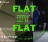 FLAT BY FLAT – Телеграмм канал