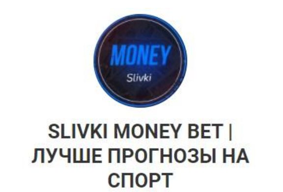Телеграмм SLIVKI MONEY BET