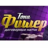 Каппер Тони Фишер Договорные матчи