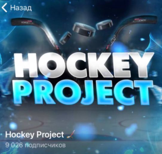 Телеграмм канал Hockey Project
