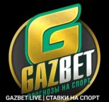 GAZBET LIVE | СТАВКИ НА СПОРТ