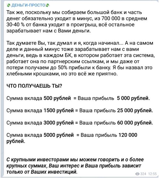 Раскрутка счета в Телеграмм "ДЕНЬГИ - ПРОСТО"