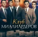 Millionaires Club Телеграмм